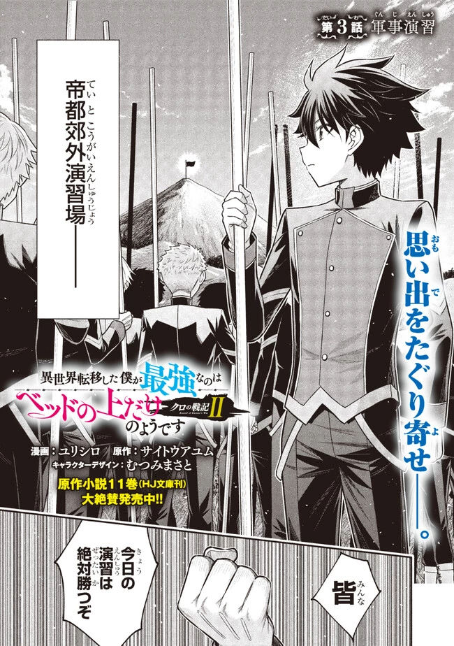 クロの戦記Ⅱ 異世界転移した僕が最強なのはベッドの上だけのようです 第3.1話 - 3