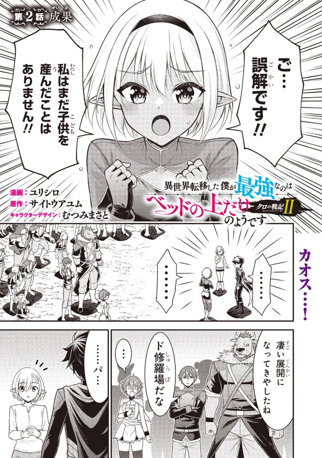 クロの戦記Ⅱ 異世界転移した僕が最強なのはベッドの上だけのようです 第2.1話 - 1