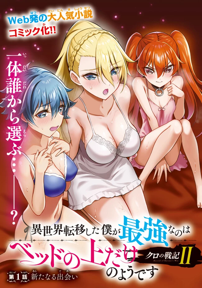 クロの戦記Ⅱ 異世界転移した僕が最強なのはベッドの上だけのようです 第1話 - 3