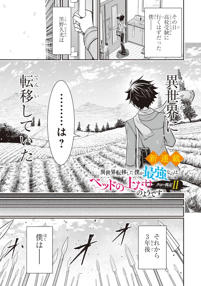 クロの戦記Ⅱ 異世界転移した僕が最強なのはベッドの上だけのようです 第0話 - 1