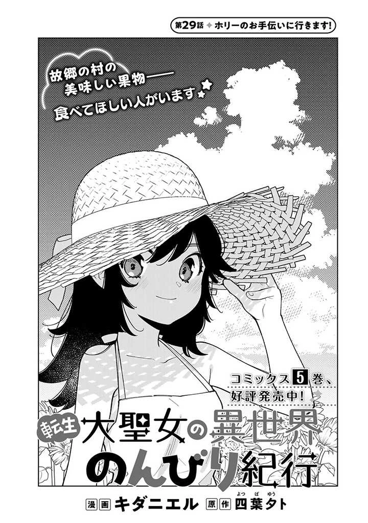 転生大聖女の異世界のんびり紀行 Tensei Daiseijo no Isekai Nonbiri Kikou 第29.1話 - 1