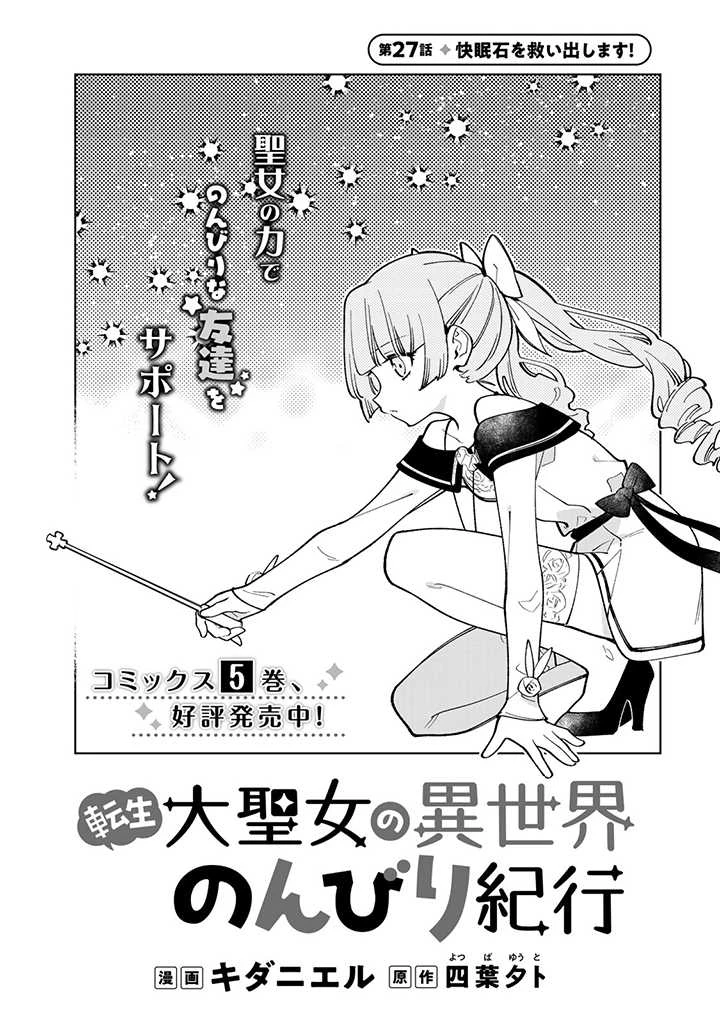 転生大聖女の異世界のんびり紀行 Tensei Daiseijo no Isekai Nonbiri Kikou 第27.1話 - 1