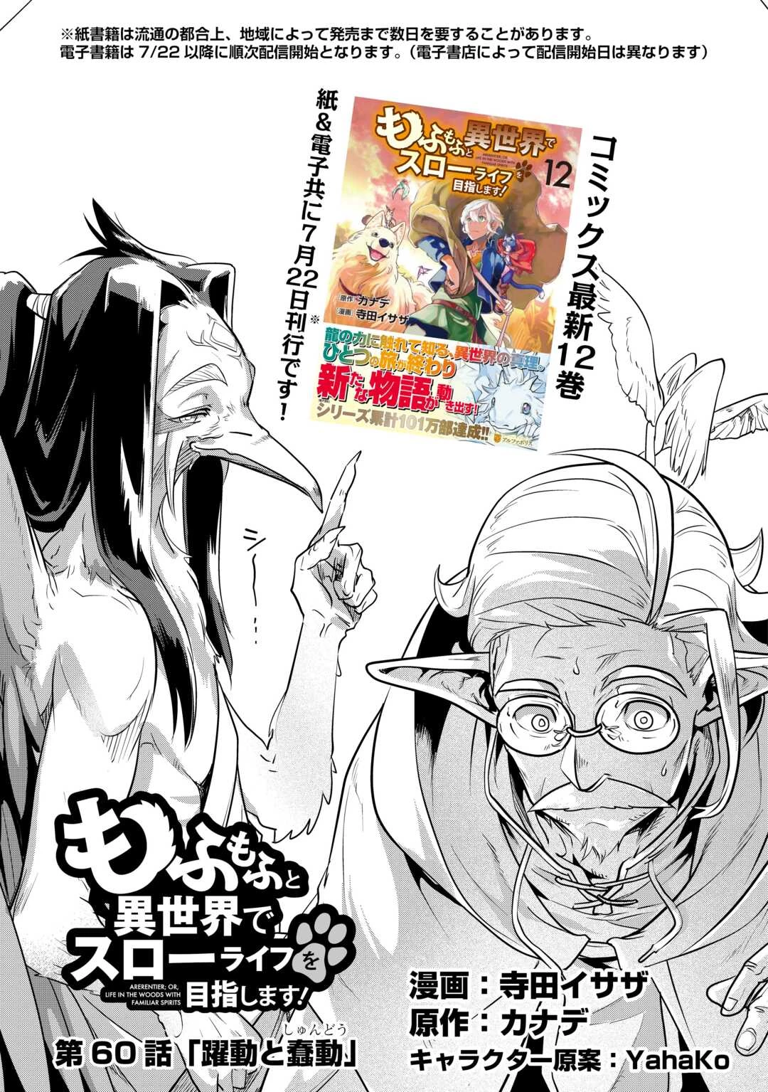 もふもふと異世界でスローライフを目指します! 第60話 - 1
