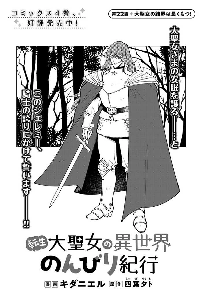 転生大聖女の異世界のんびり紀行 Tensei Daiseijo no Isekai Nonbiri Kikou 第22.1話 - 1