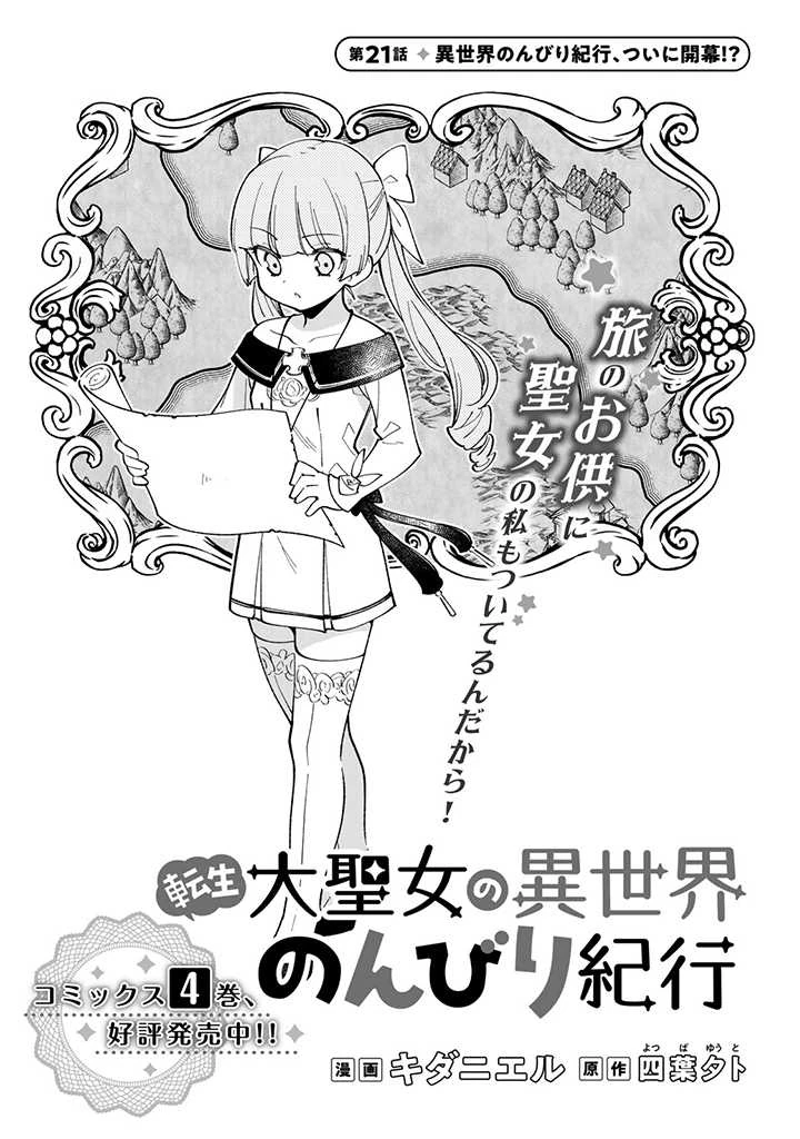 転生大聖女の異世界のんびり紀行 Tensei Daiseijo no Isekai Nonbiri Kikou 第21.1話 - 1