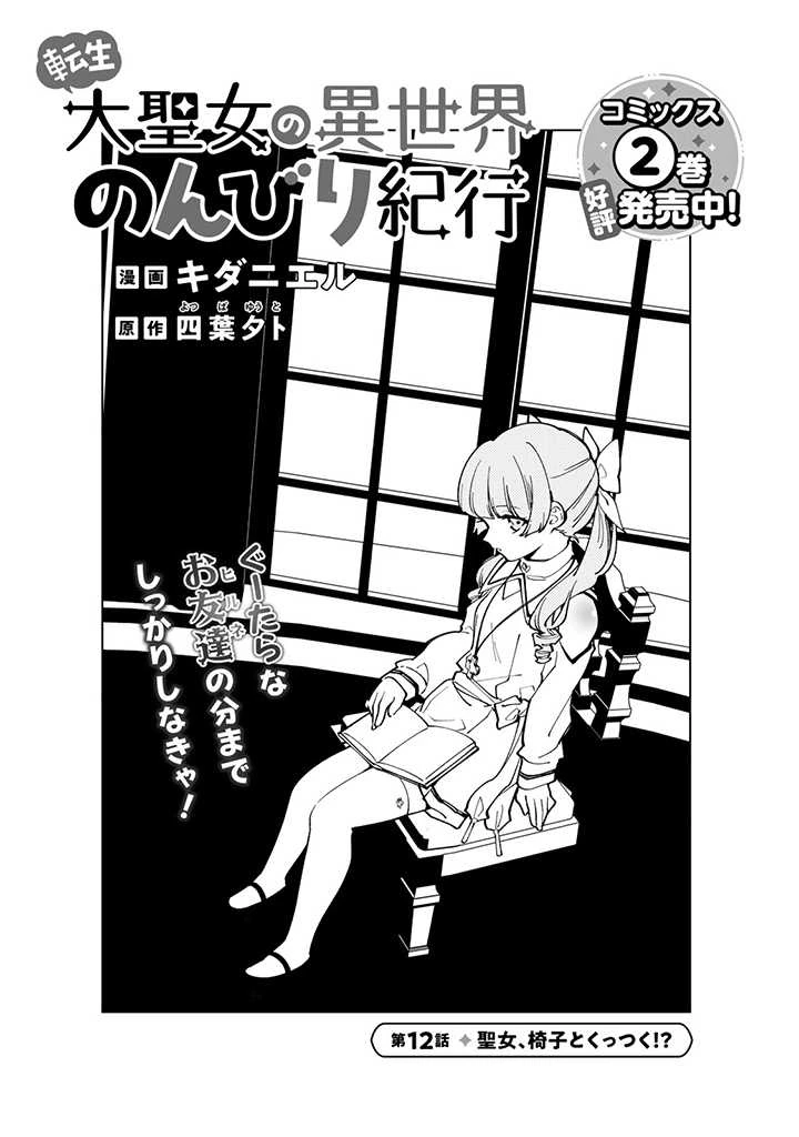 転生大聖女の異世界のんびり紀行 Tensei Daiseijo no Isekai Nonbiri Kikou 第12.1話 - 1