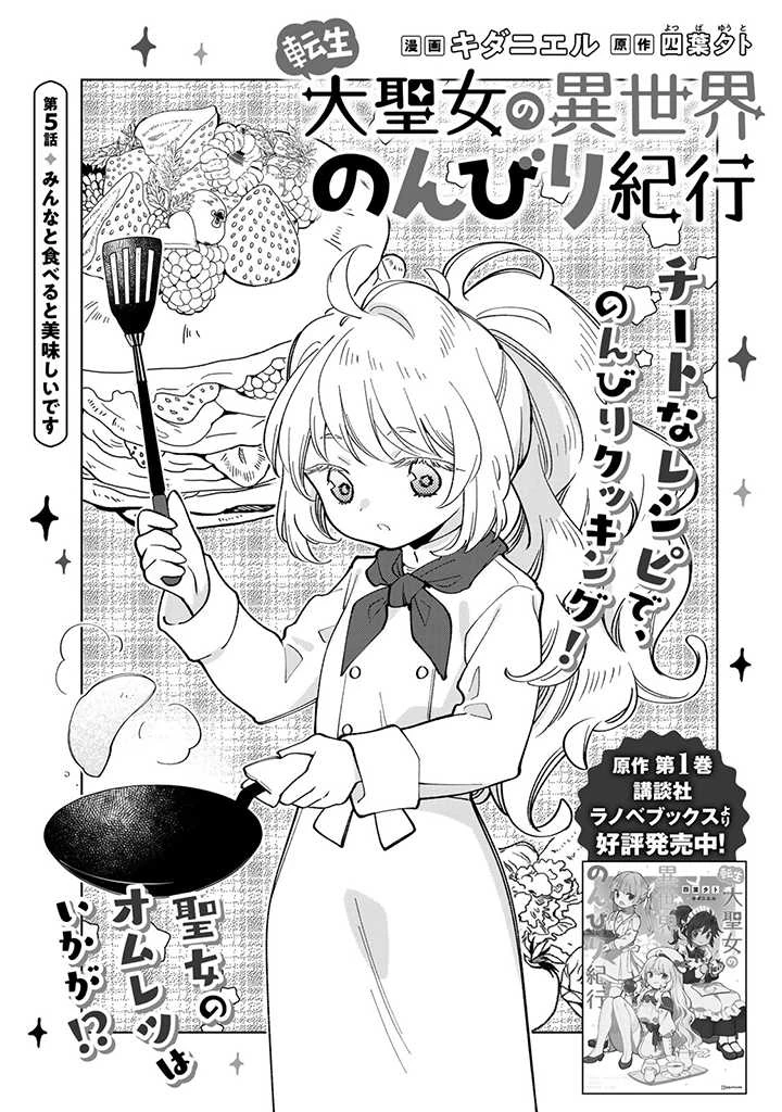 転生大聖女の異世界のんびり紀行 Tensei Daiseijo no Isekai Nonbiri Kikou 第5.1話 - 1