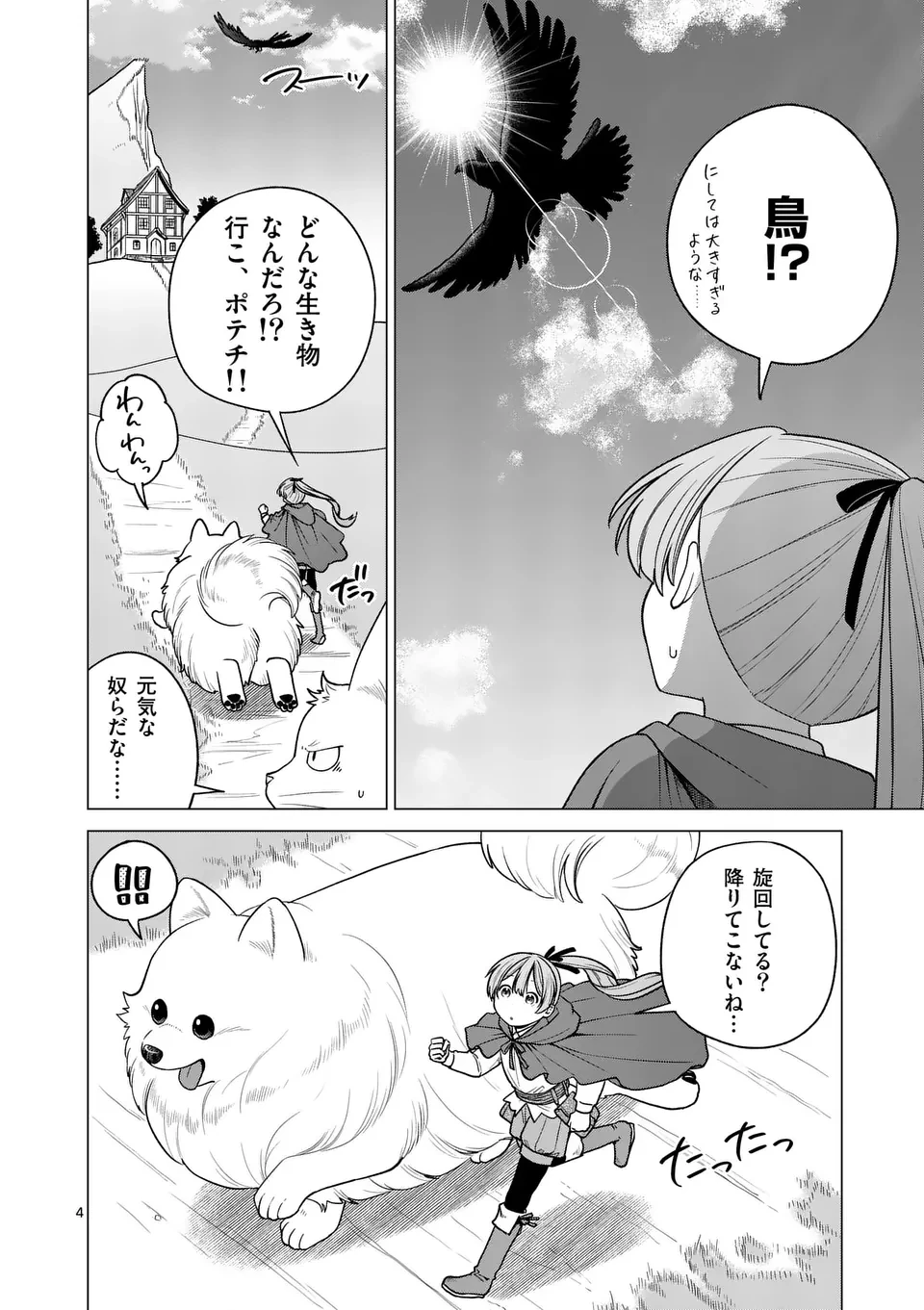 異世界ポメラニアンと虹のもふもふ旅 第14話 - 4
