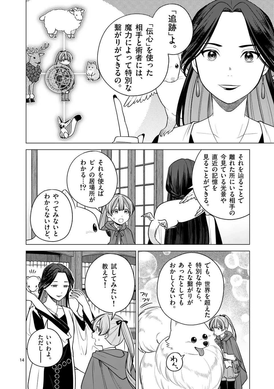 異世界ポメラニアンと虹のもふもふ旅 第14話 - 14