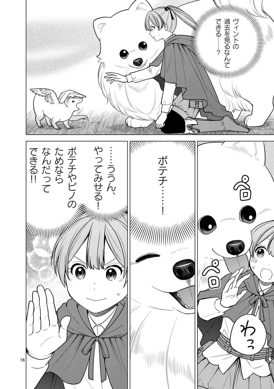 異世界ポメラニアンと虹のもふもふ旅 第14話 - 16