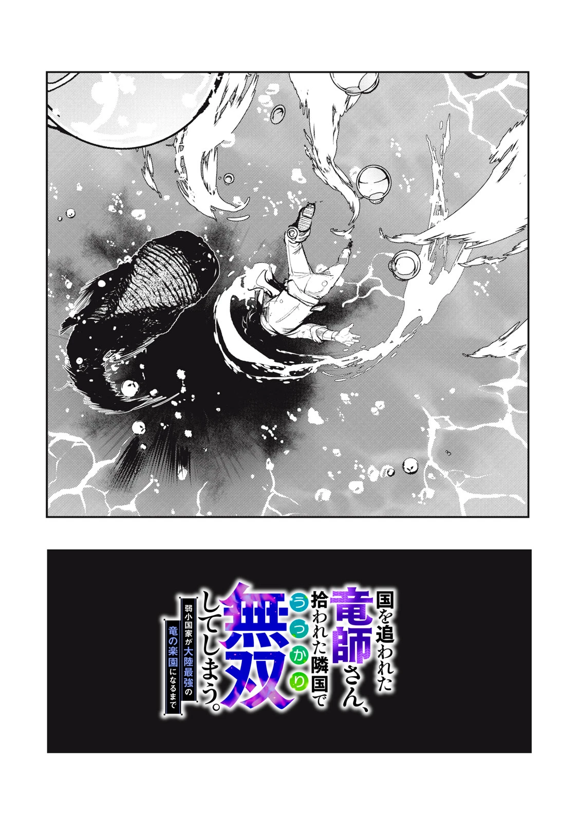 国を追われた竜師さん、拾われた隣国でうっかり無双してしまう。〜弱小国家が大陸最強の竜の楽園になるまで〜 第6話 - 2