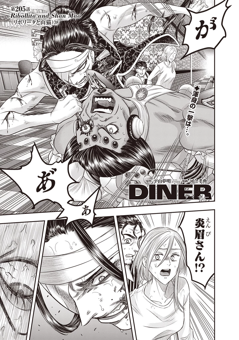 DINERダイナー 第205話 - 1