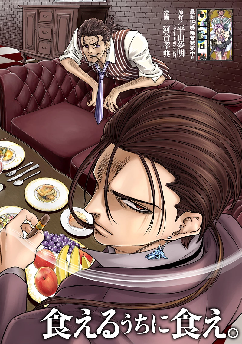 DINERダイナー 第203話 - 1