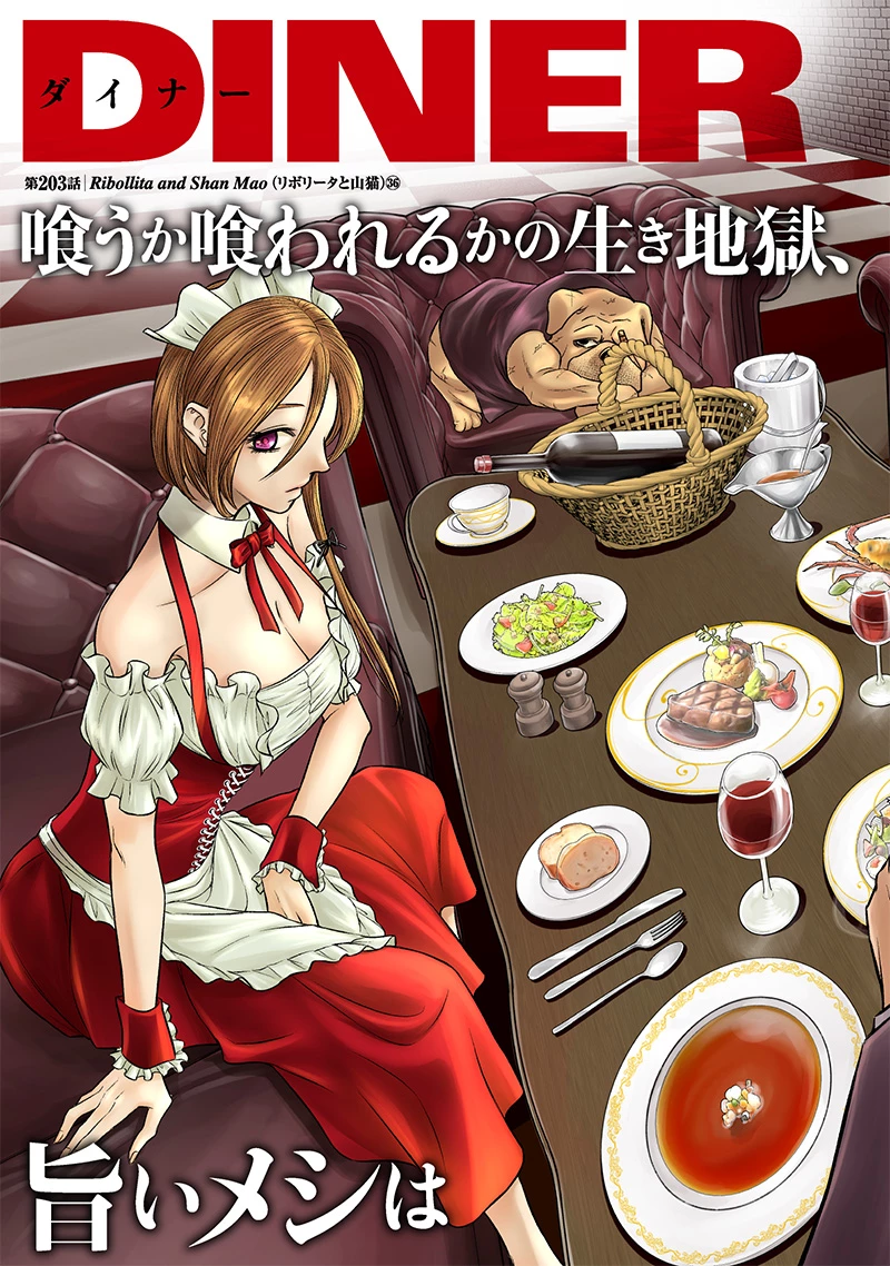 DINERダイナー 第203話 - 2