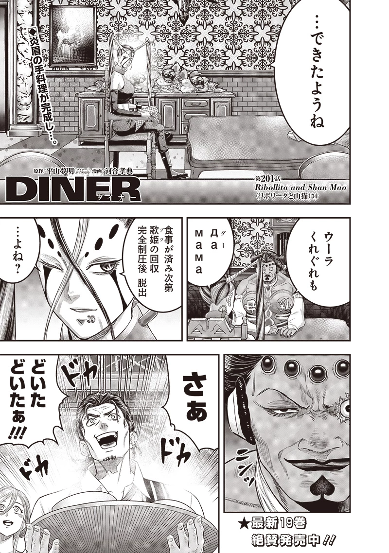 DINERダイナー 第201話 - 1