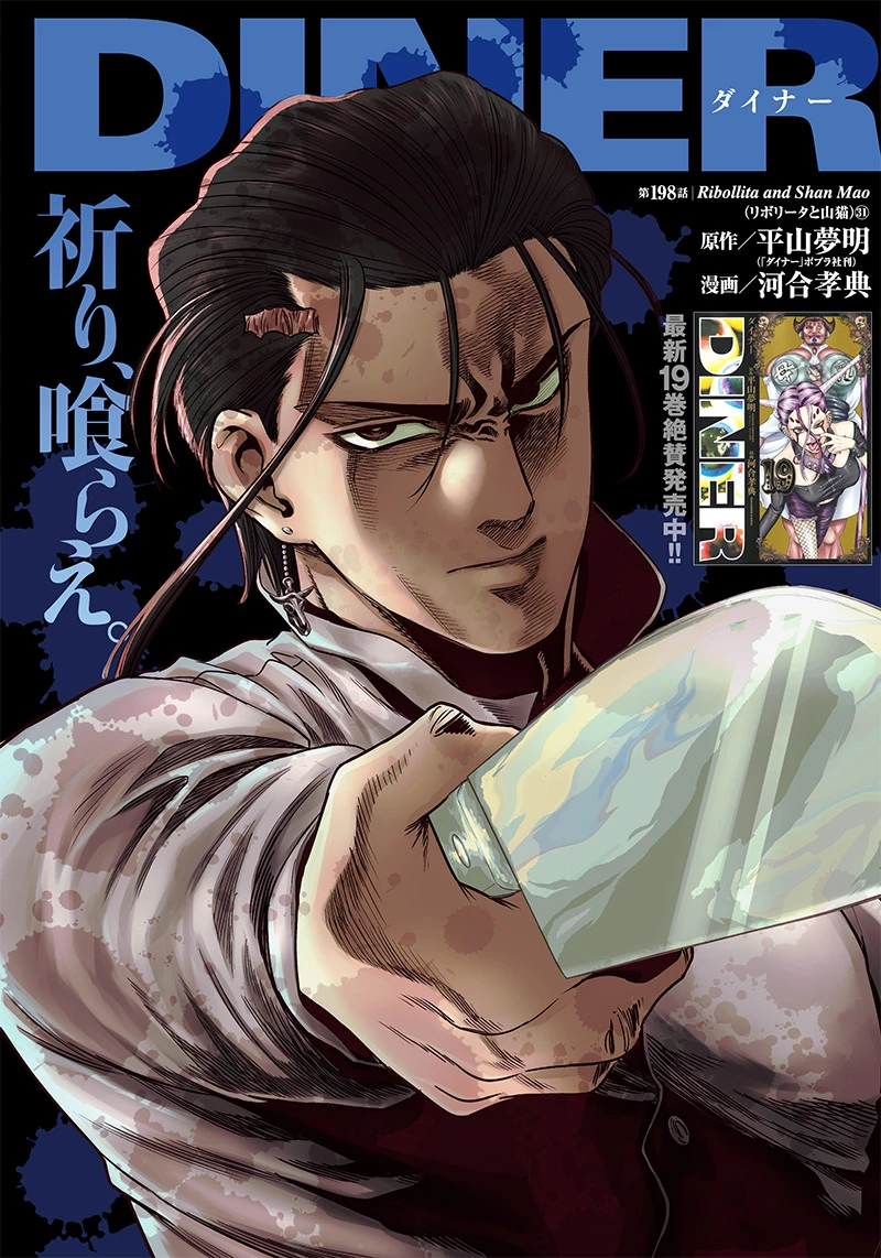 DINERダイナー 第198話 - 1