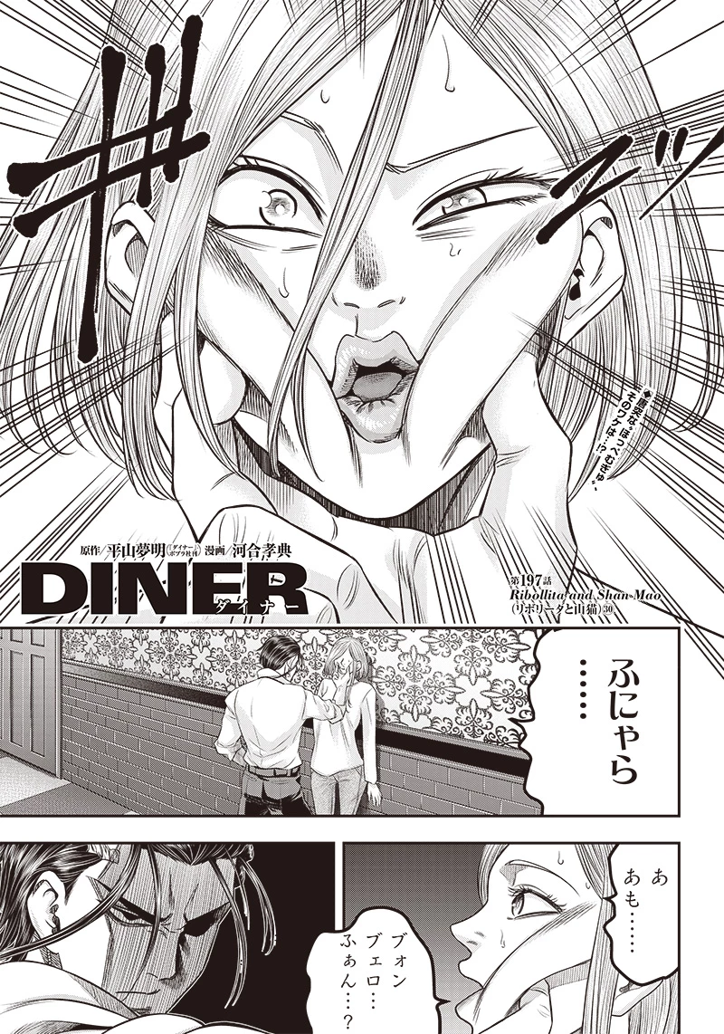 DINERダイナー 第197話 - 1