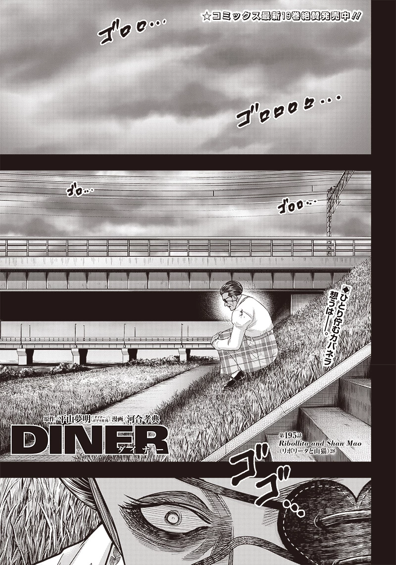 DINERダイナー 第195話 - 1