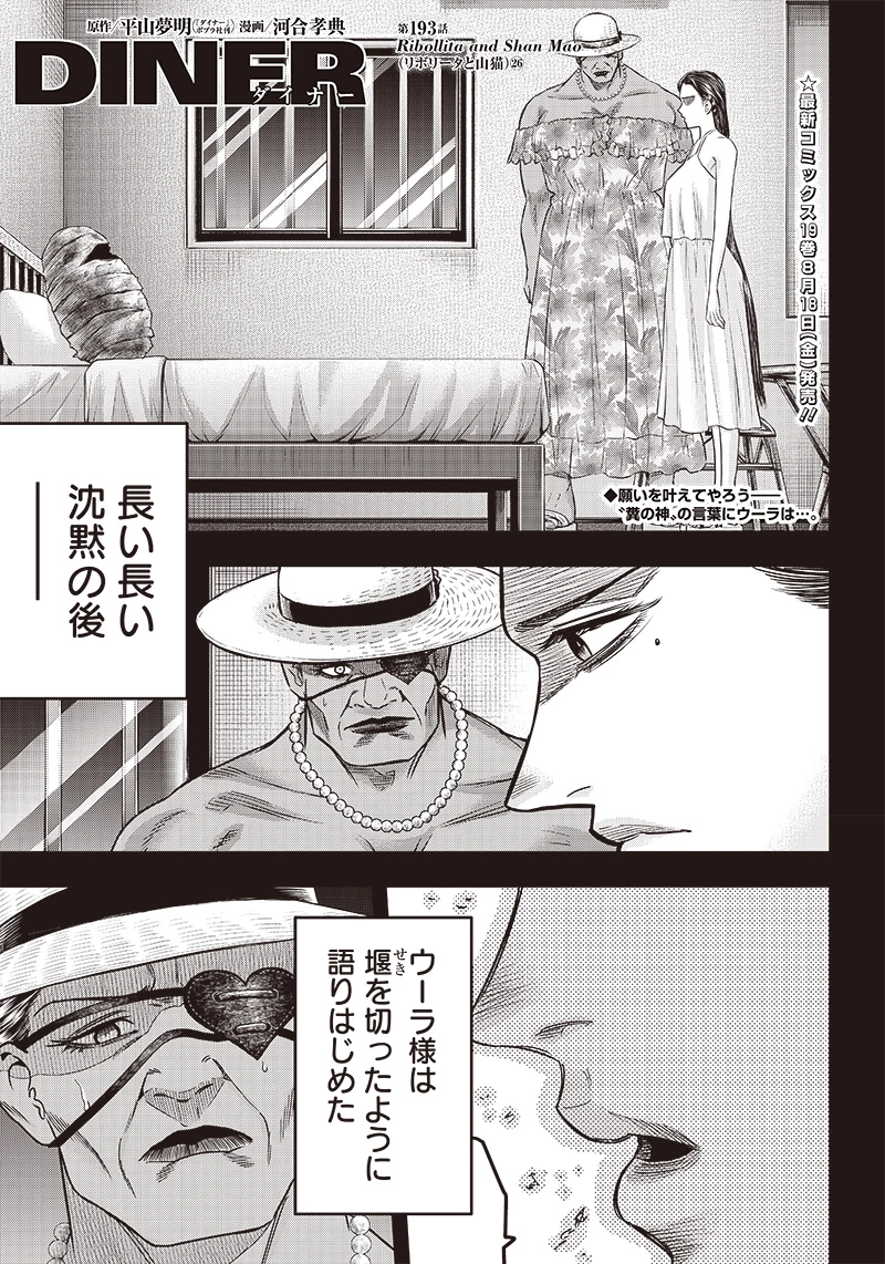 DINERダイナー 第193話 - 1