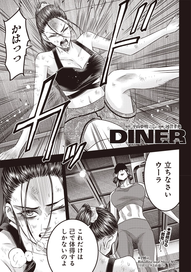 DINERダイナー 第190話 - 1