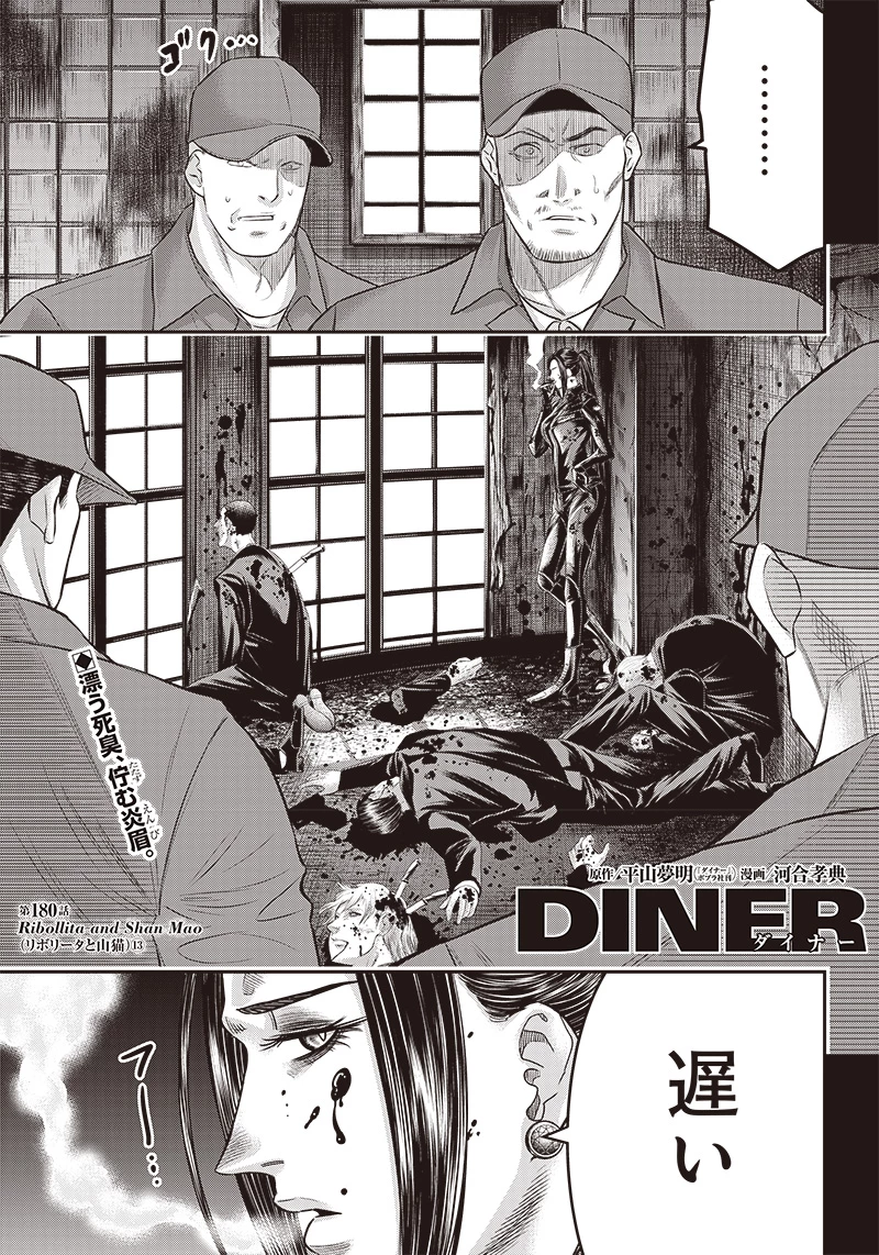 DINERダイナー 第180話 - 1