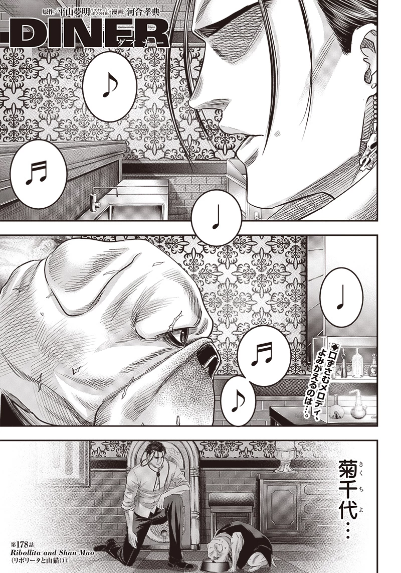 DINERダイナー 第178話 - 1
