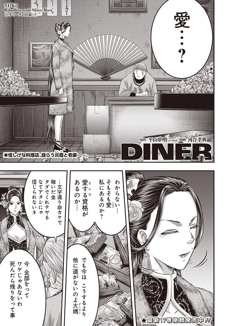 DINERダイナー 第176話 - 1