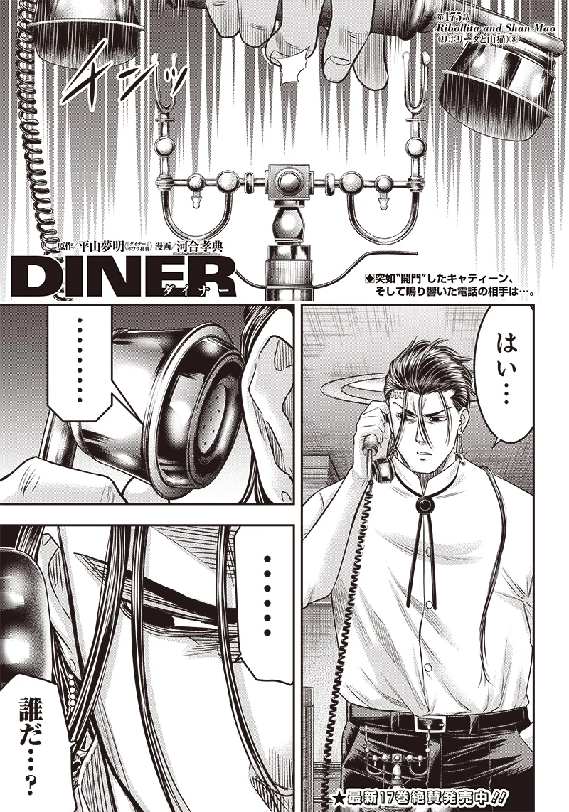 DINERダイナー 第175話 - 1