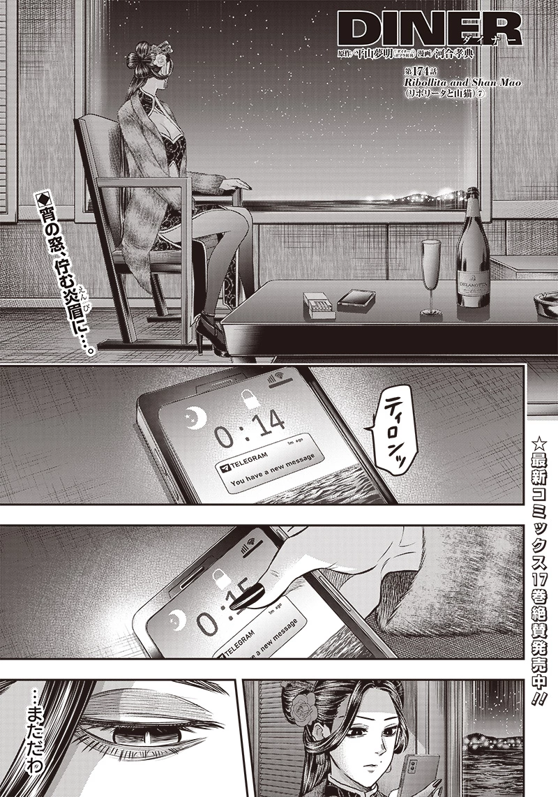 DINERダイナー 第174話 - 1