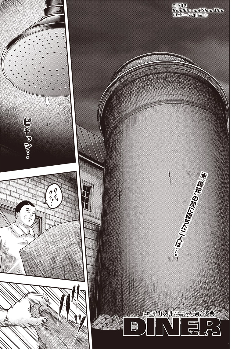 DINERダイナー 第170話 - 1