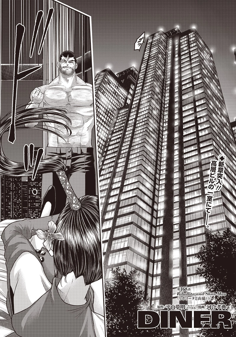 DINERダイナー 第168話 - 1