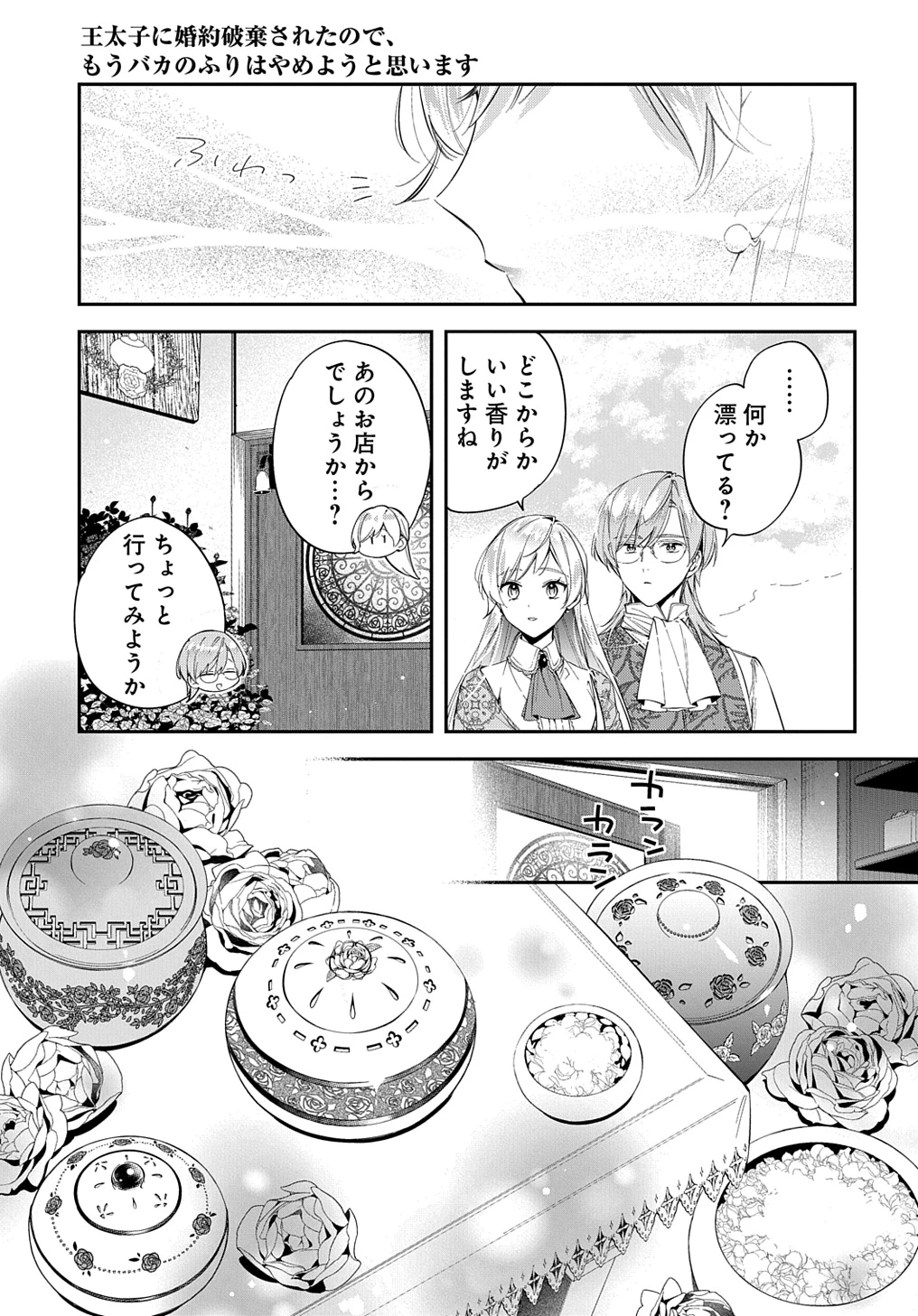 王太子に婚約破棄されたので、もうバカのふりはやめようと思います 第24話 - 11