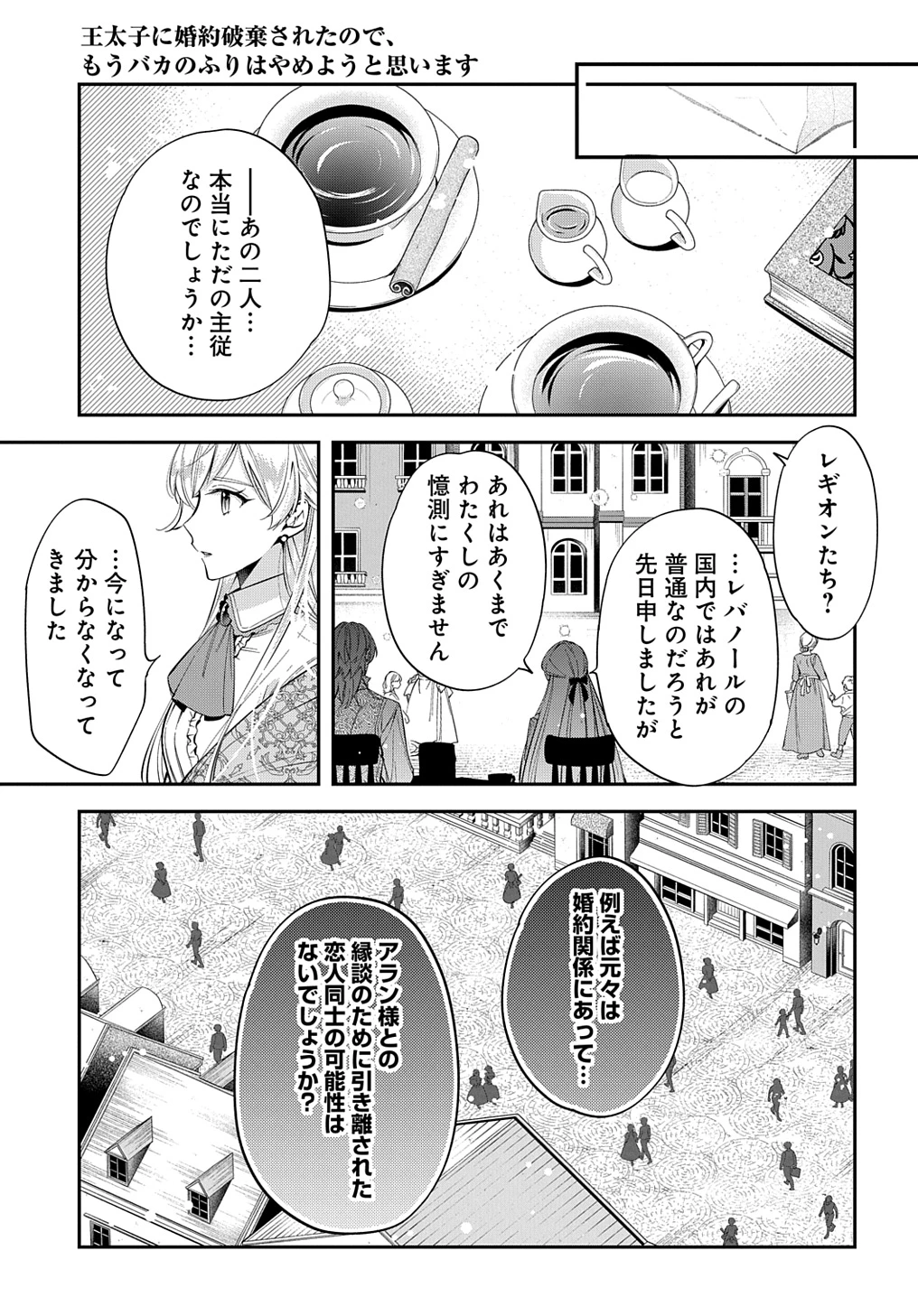 王太子に婚約破棄されたので、もうバカのふりはやめようと思います 第24話 - 21