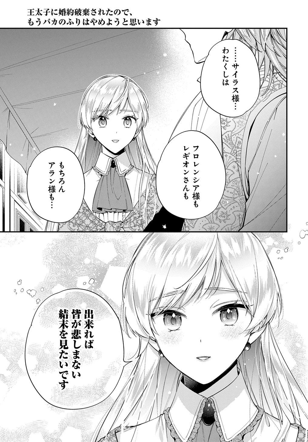 王太子に婚約破棄されたので、もうバカのふりはやめようと思います 第24話 - 29