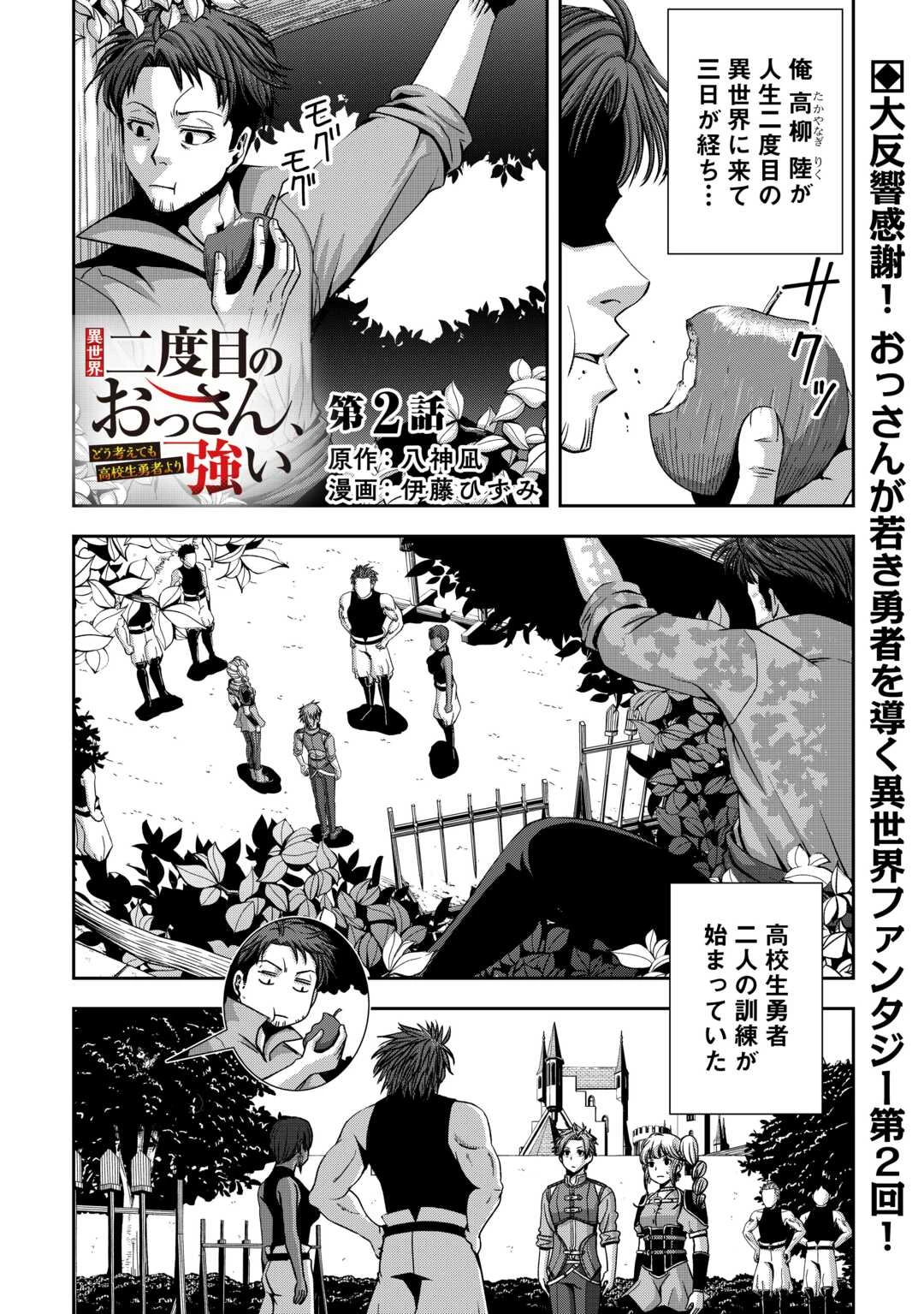 異世界二度目のおっさん、どう考えても高校生勇者より強い 第2話 - 1