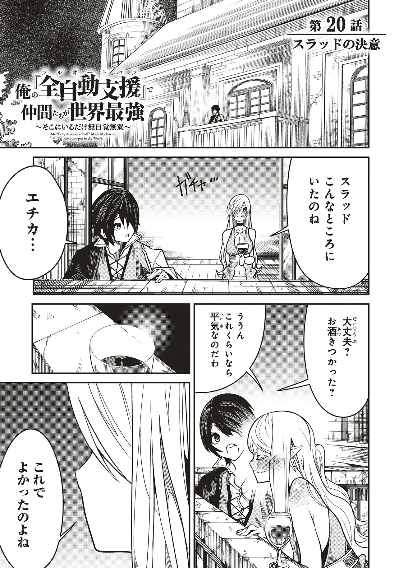 俺の『全自動支援（フルオートバフ）』で仲間たちが世界最強 ～そこにいるだけ無自覚無双～ 第20話 - 1