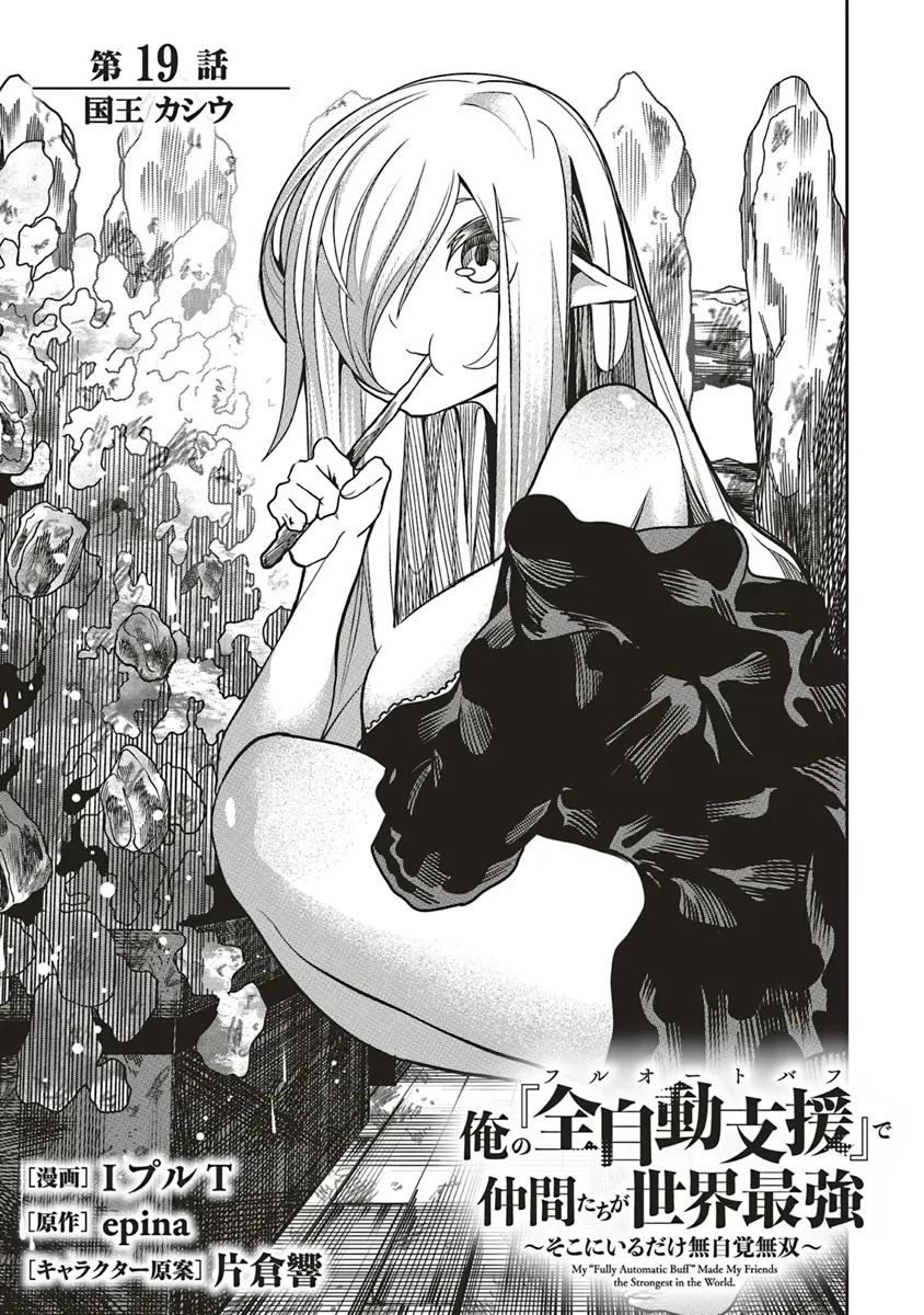 俺の『全自動支援（フルオートバフ）』で仲間たちが世界最強 ～そこにいるだけ無自覚無双～ 第19話 - 7