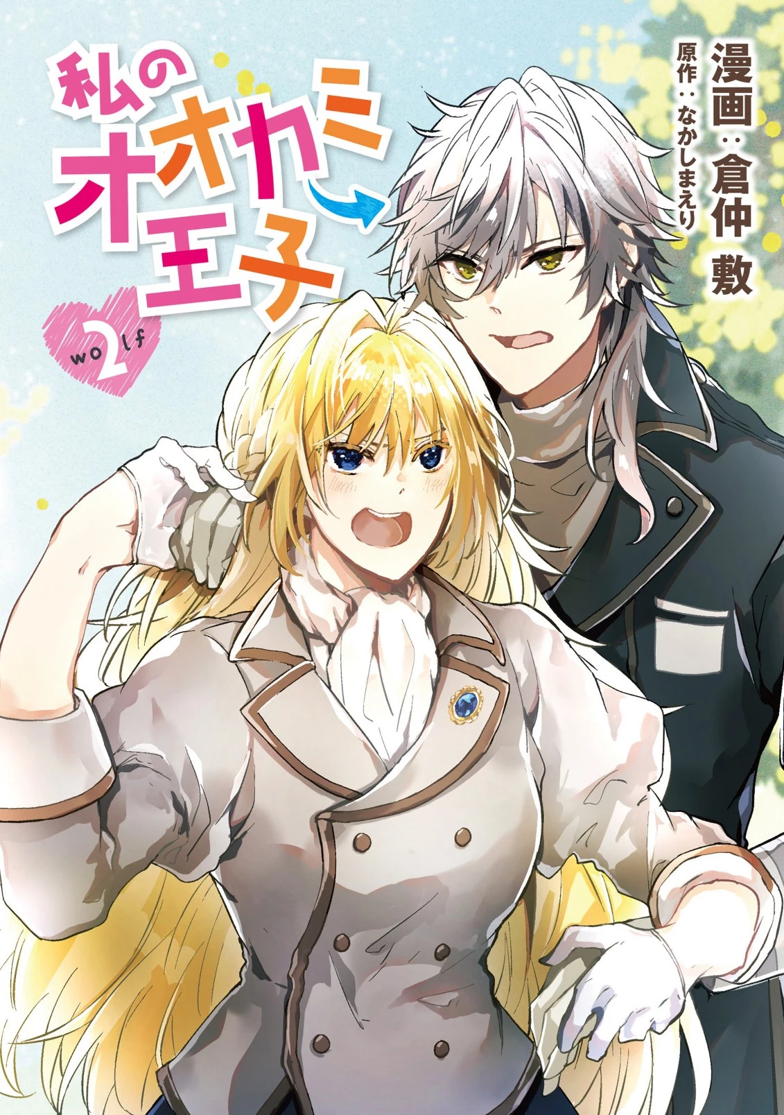 私のオオカミ王子 第2.1話 - 1