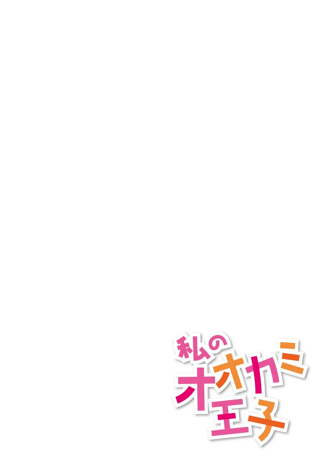 私のオオカミ王子 第2.1話 - 2