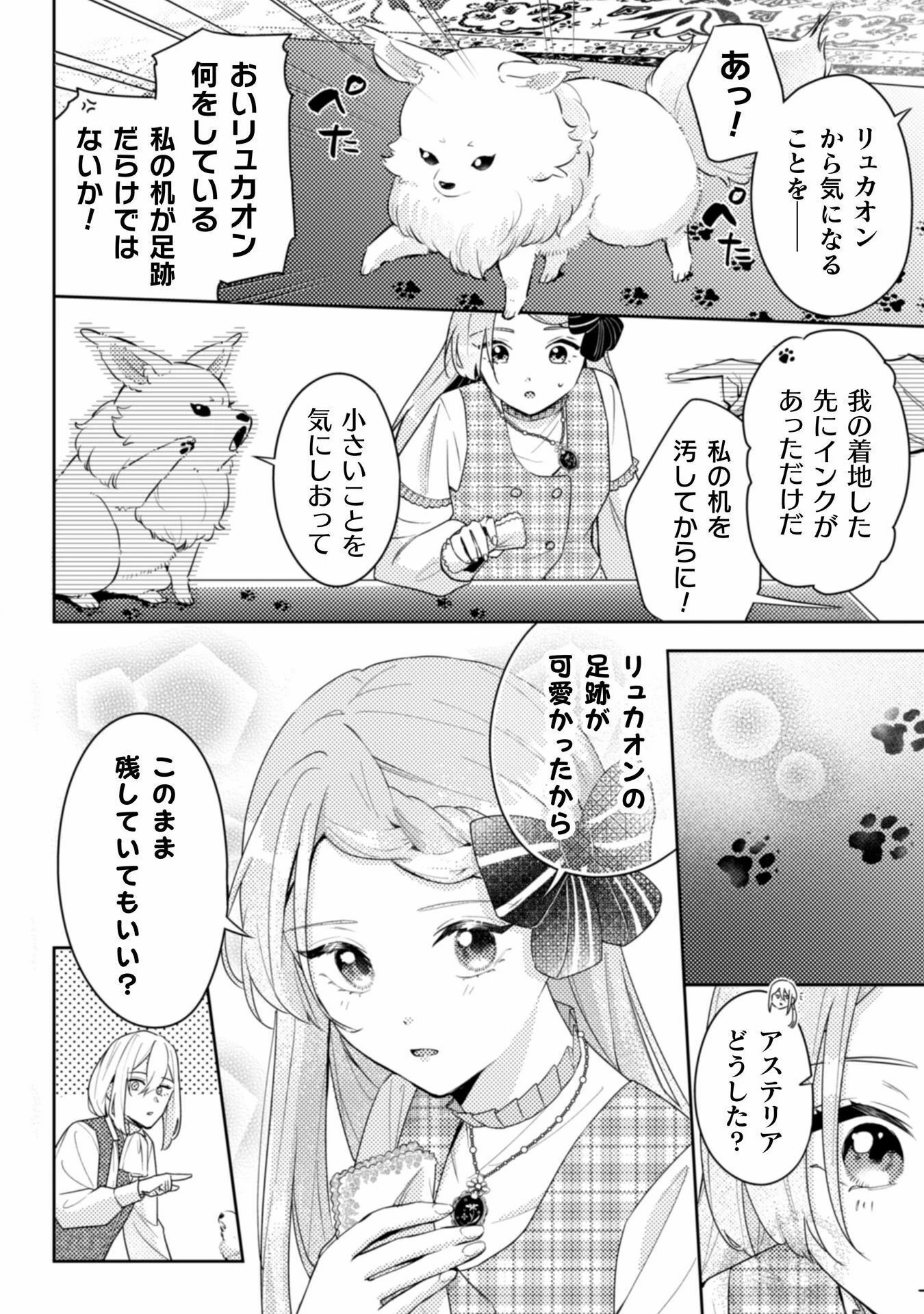 ポンコツ令嬢に転生したら、もふもふから王子のメシウマ嫁に任命されました 第11話 - 8