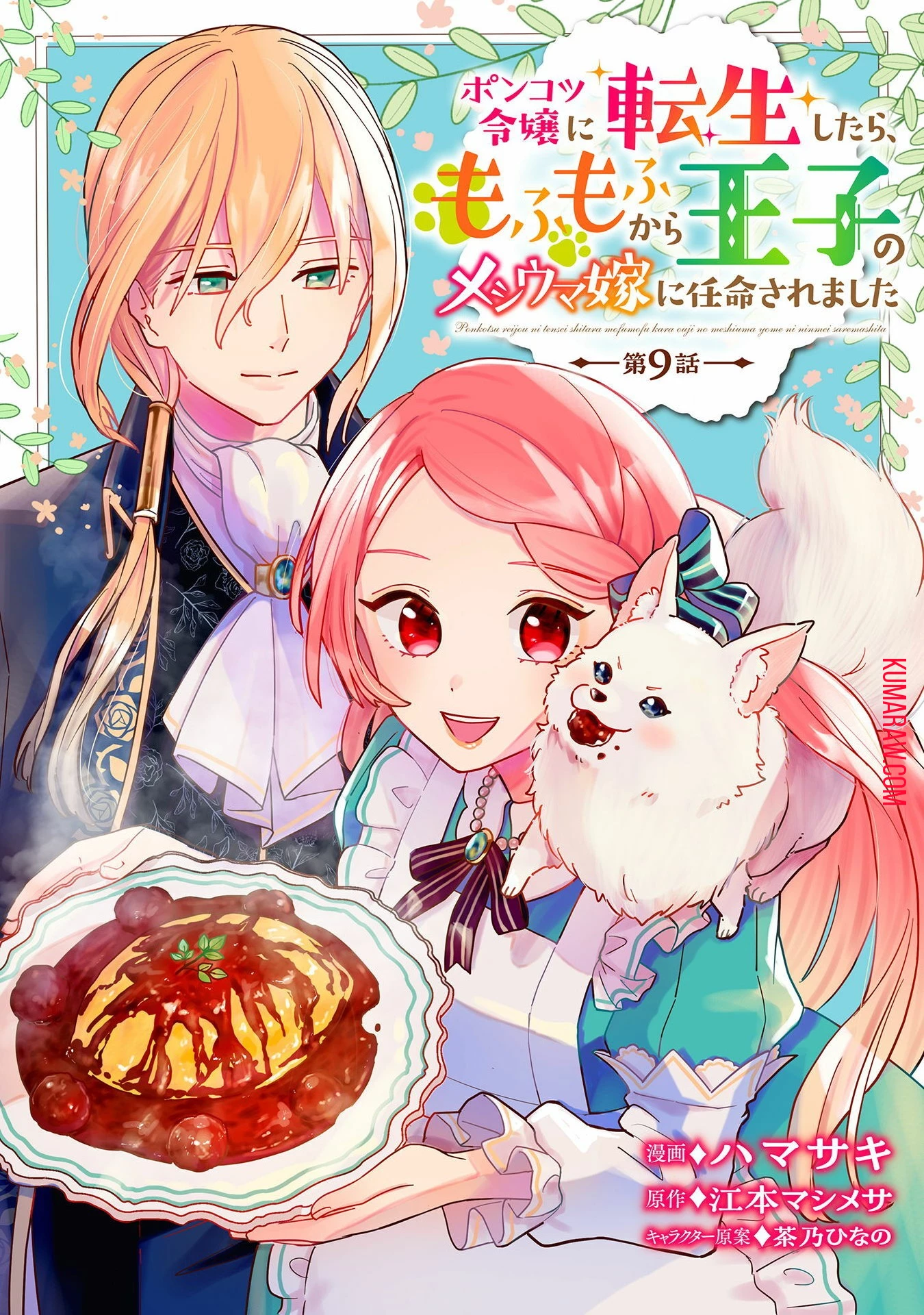 ポンコツ令嬢に転生したら、もふもふから王子のメシウマ嫁に任命されました 第9話 - 1