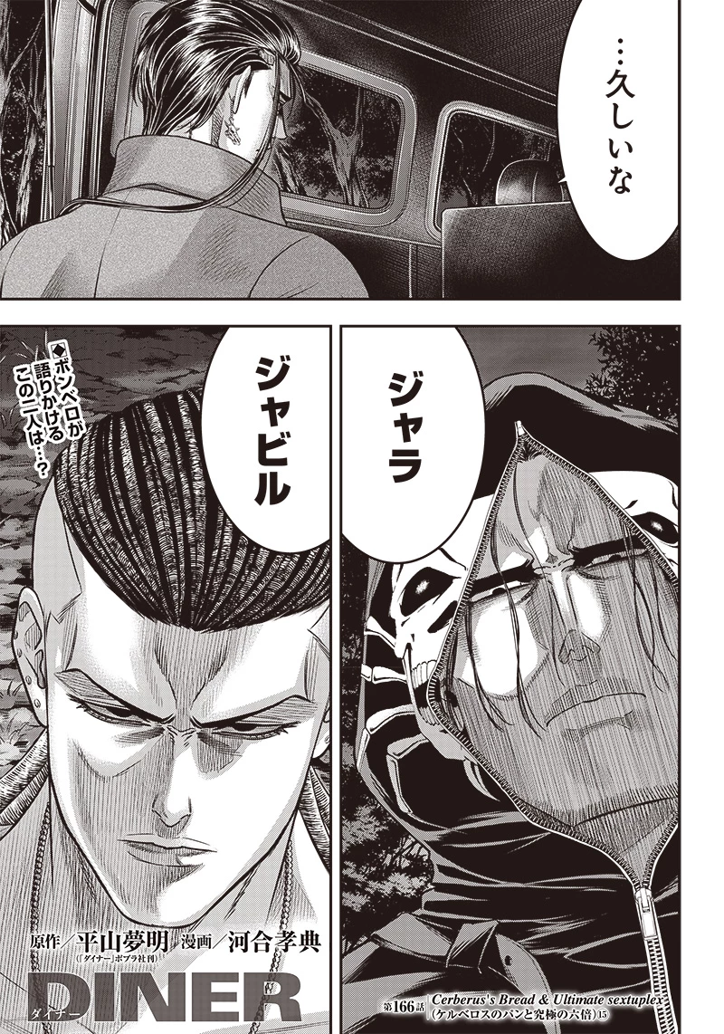 DINERダイナー 第166話 - 1