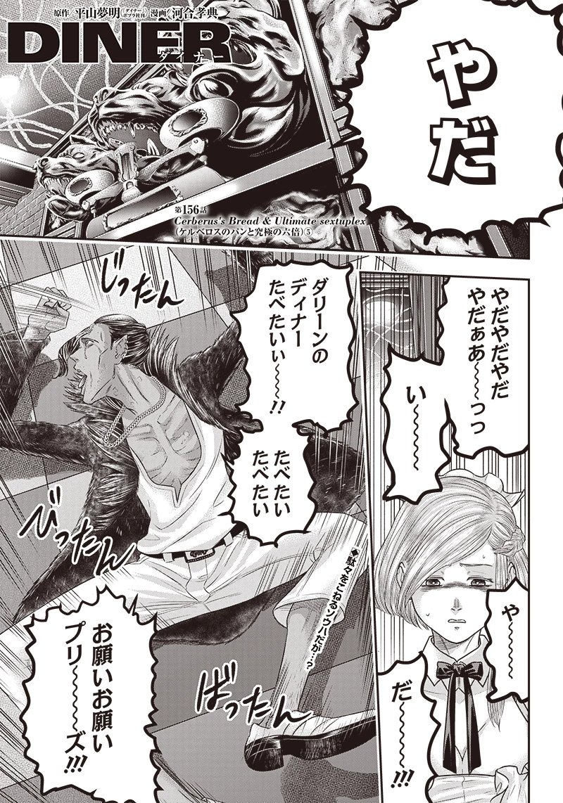 DINERダイナー 第156話 - 1