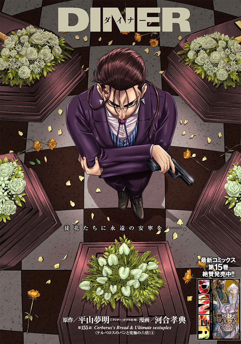 DINERダイナー 第155話 - 1