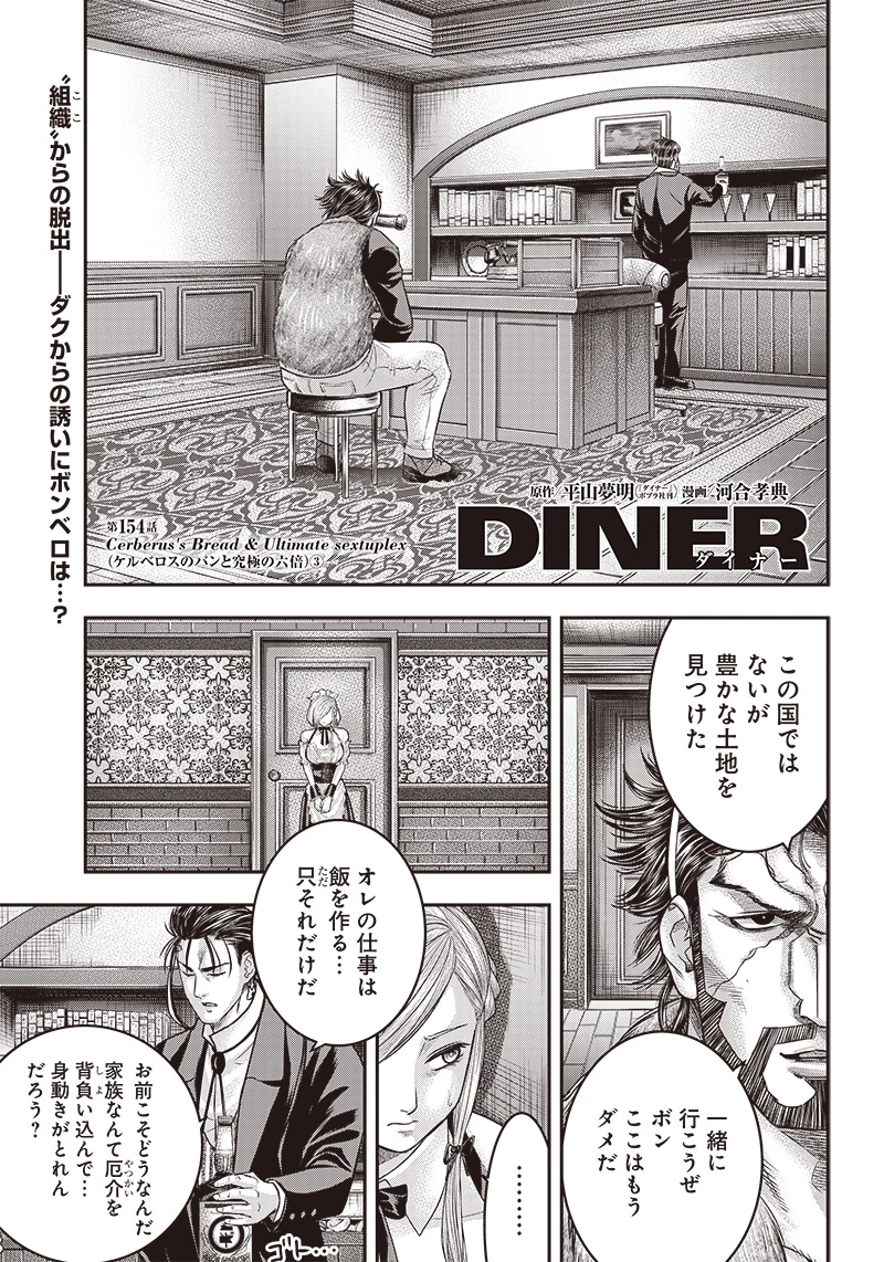 DINERダイナー 第154話 - 1