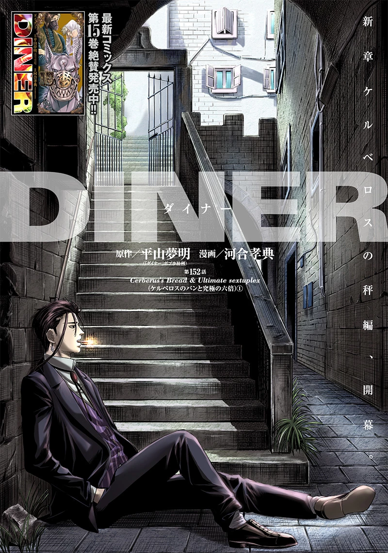 DINERダイナー 第152話 - 1