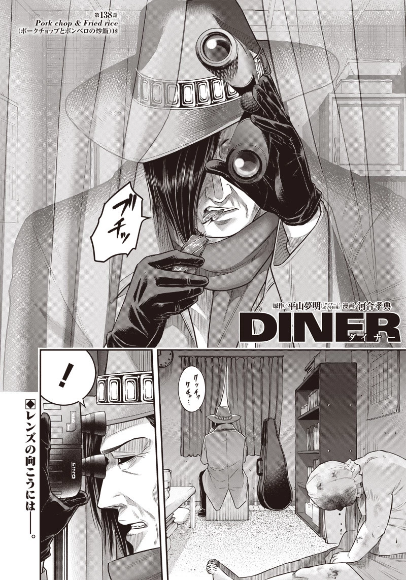 DINERダイナー 第138話 - 1