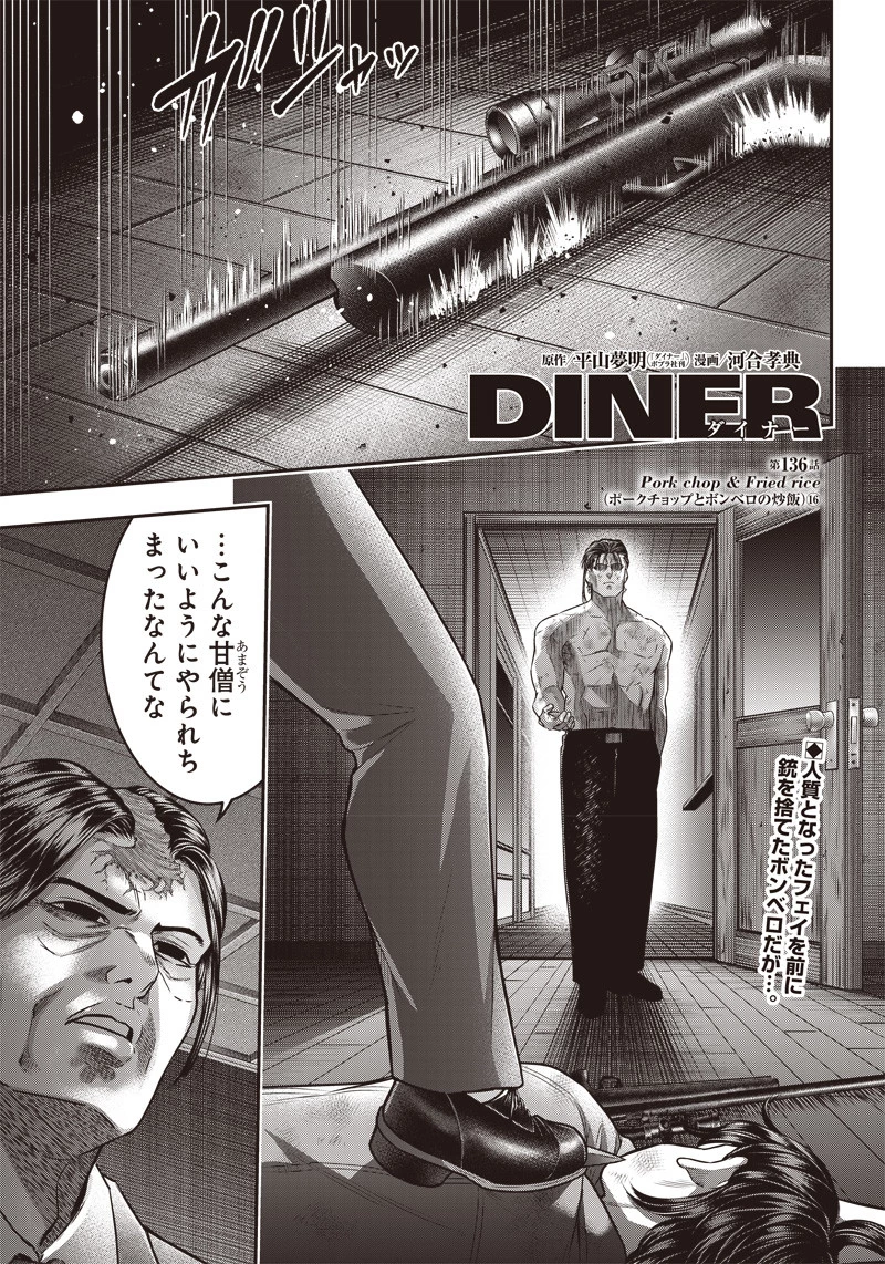 DINERダイナー 第136話 - 1