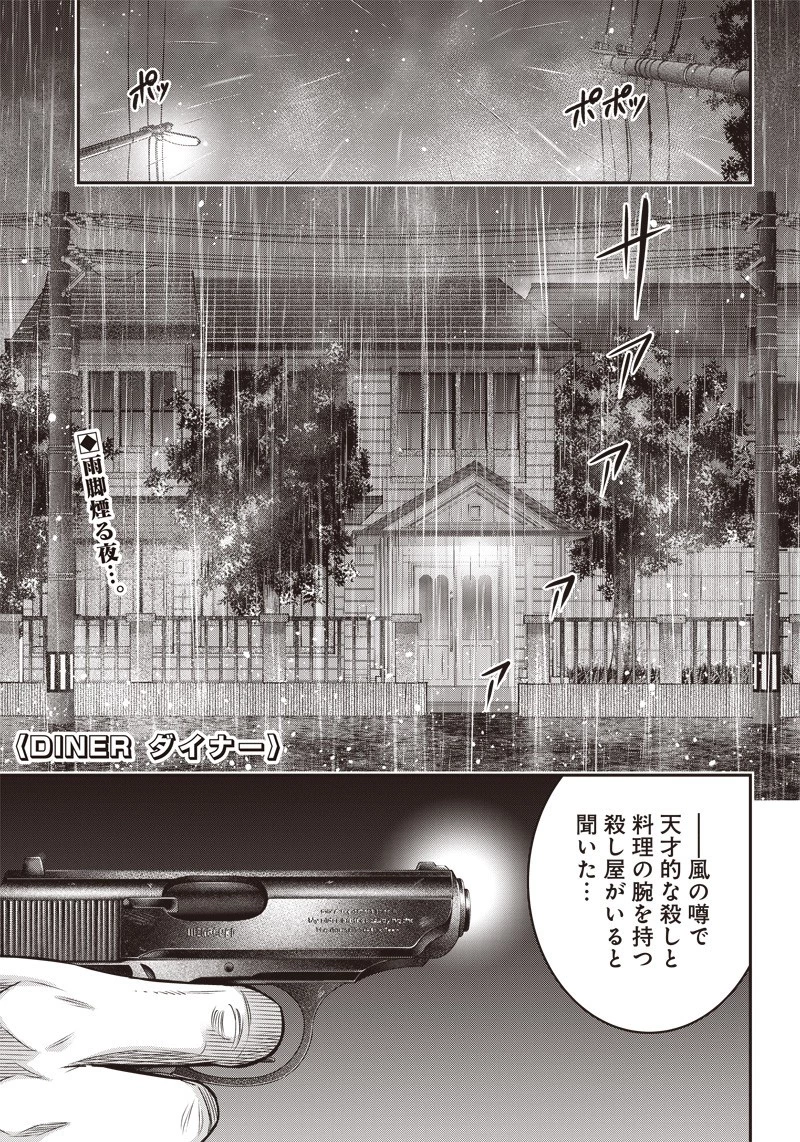 DINERダイナー 第127話 - 1