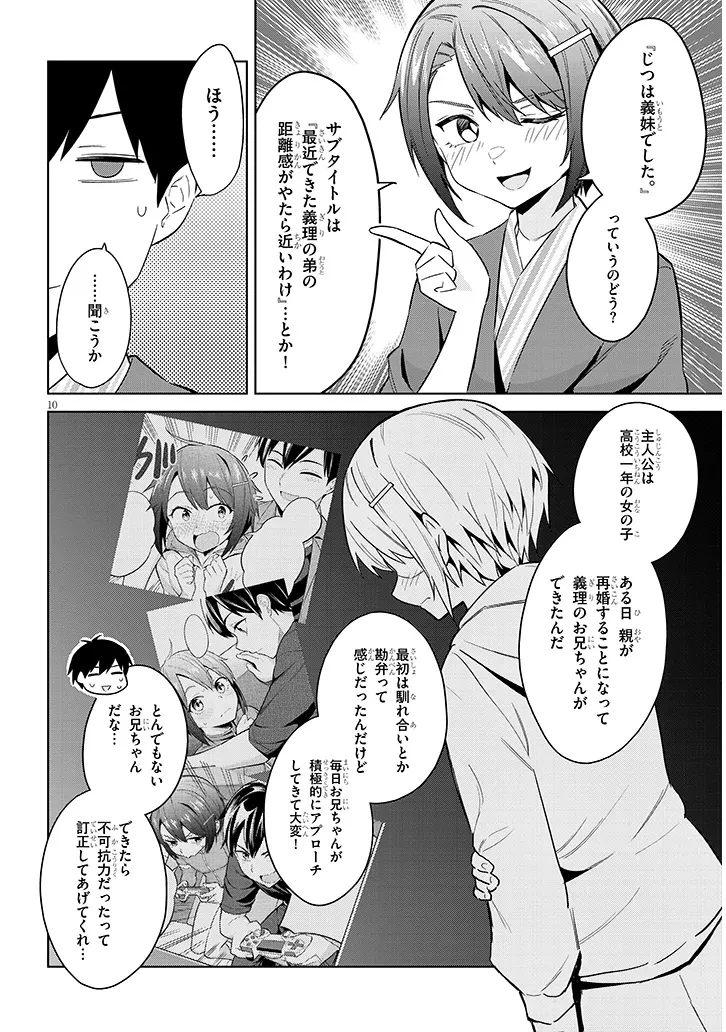 じつは義妹でした。～最近できた義理の弟の距離感がやたら近いわけ～ 第24話 - 10